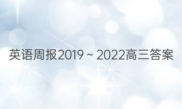 英语周报2019～2022高三答案