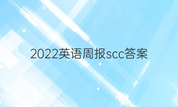 2022英语周报  scc答案