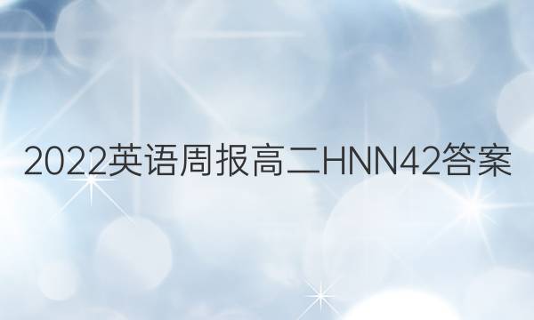 2022 英语周报 高二 HNN 42答案