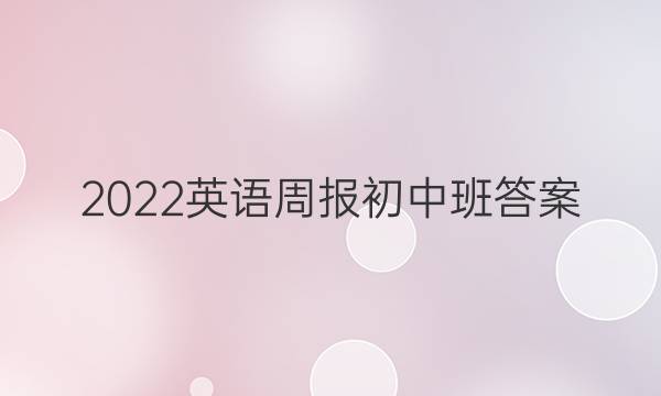 2022英语周报初中班答案