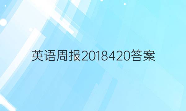 英语周报2018420答案