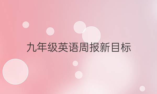 九年级英语周报新目标(YYz)第7期2020一2021答案