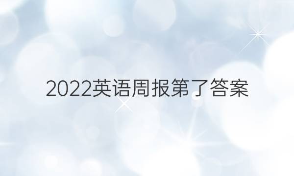 2022英语周报第了答案