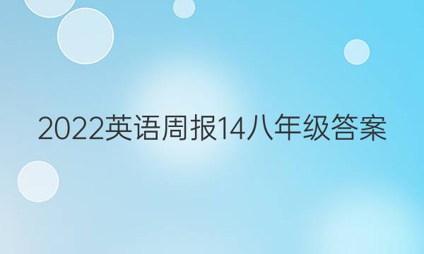2022英语周报14八年级答案