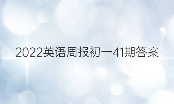 2022英语周报初一41期答案