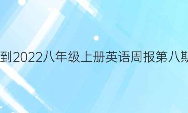 2022-2022八年级上册英语周报第八期答案
