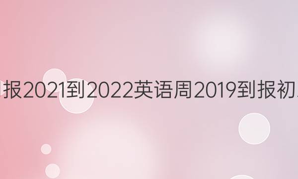 英语周报2021-2022英语周2019-报初三答案