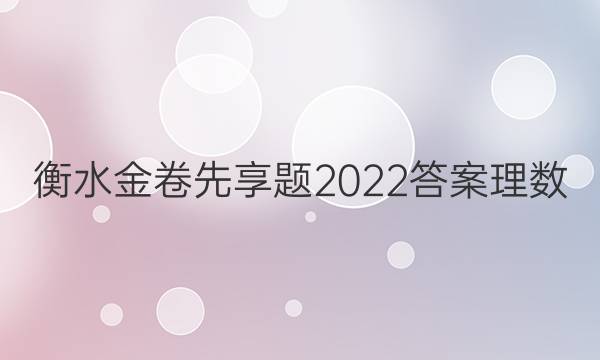 衡水金卷先享题2022答案 理数(三)