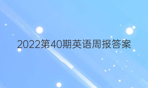 2022第40期英语周报答案