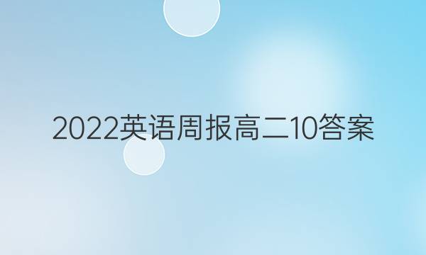 2022英语周报高二10答案