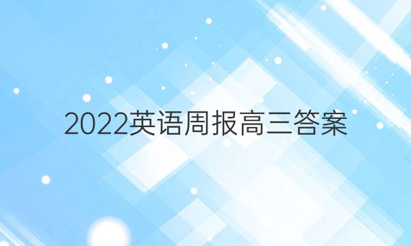 2022 英语周报高三答案