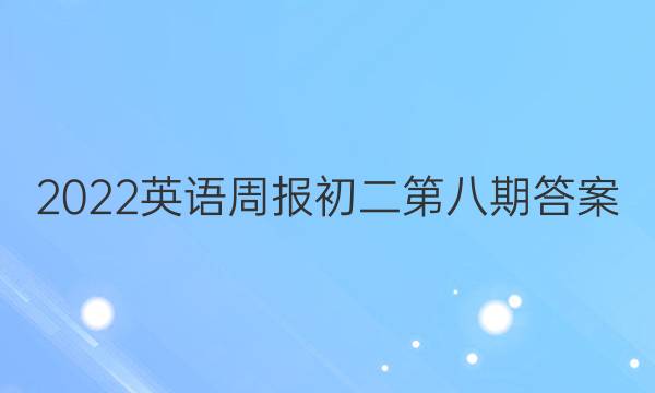 2022英语周报初二第八期答案