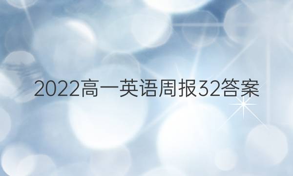 2022高一英语周报32答案