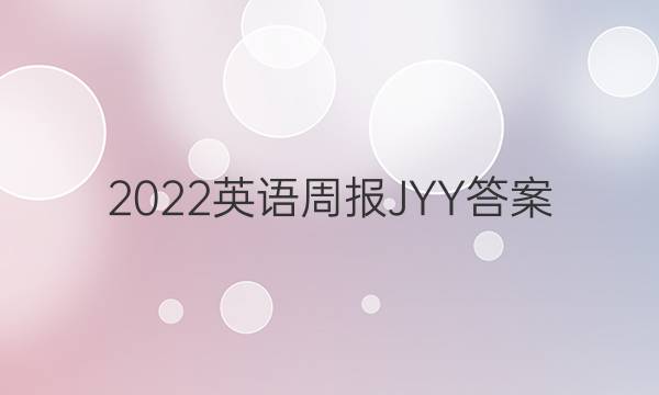 2022英语周报JYY答案