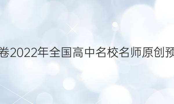 金考卷2022年全国高中名校名师原创预测卷(四)4理科数学(全国卷)答案