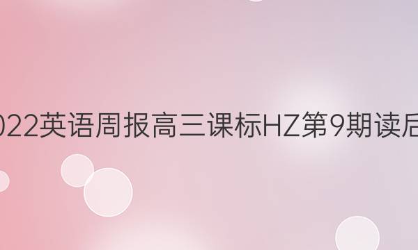 2022-2022英语周报高三课标HZ第9期读后续写答案