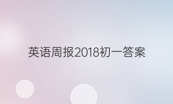 英语周报2018初一答案