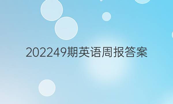 202249期英语周报答案