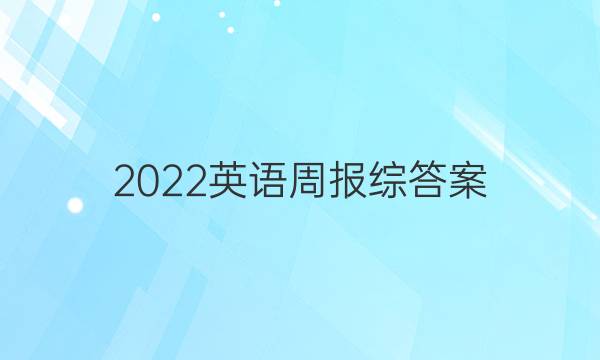 2022英语周报综答案