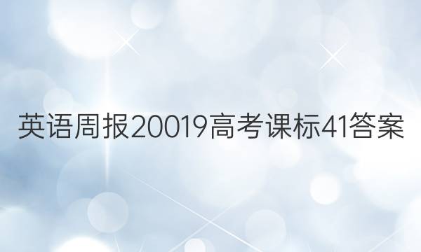 英语周报 20019 高考 课标 41答案