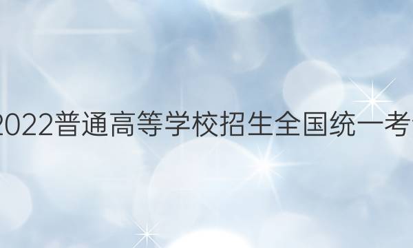 高考快递 2022普通高等学校招生全国统一考试·预测卷(二)2湖南专版化学试题答案