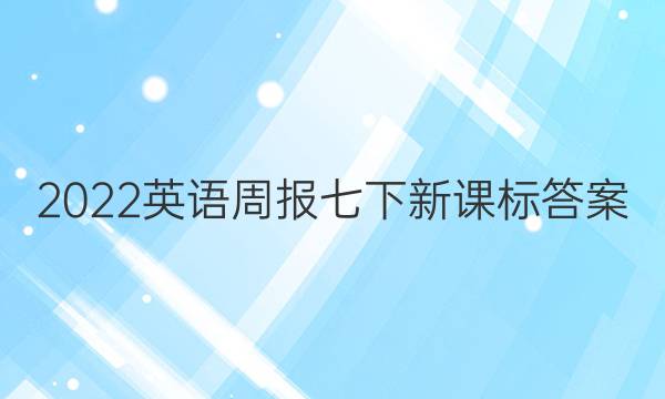 2022英语周报七下新课标答案