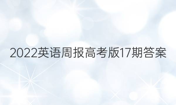 2022英语周报高考版17期答案