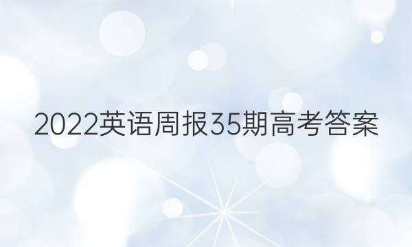 2022英语周报35期 高考答案