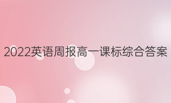 2022英语周报 高一课标综合答案