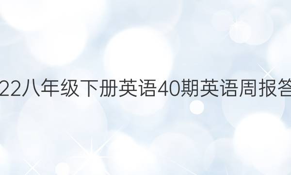 2022八年级下册英语40期英语周报答案。
