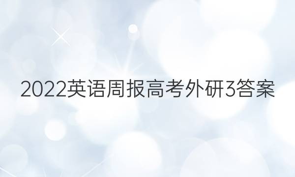 2022英语周报高考外研3答案