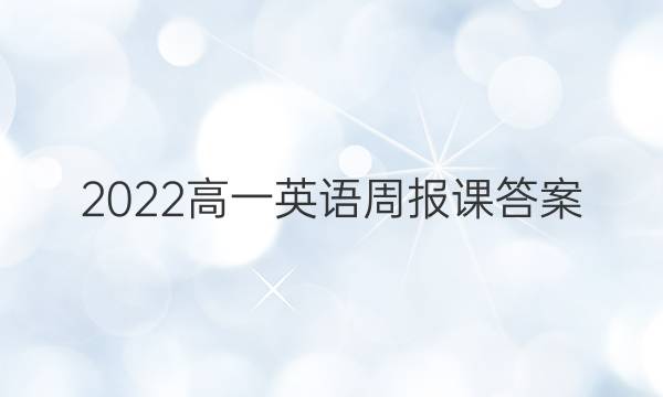 2022高一英语周报课答案