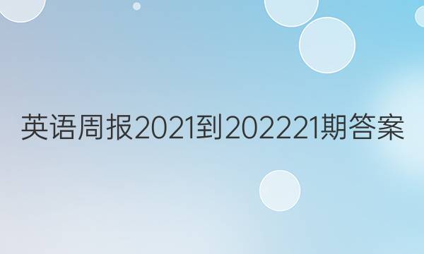 英语周报2021-202221期答案