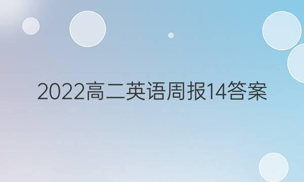 2022高二英语周报14答案