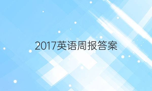 2017英语周报答案