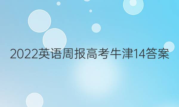 2022 英语周报 高考 牛津 14答案