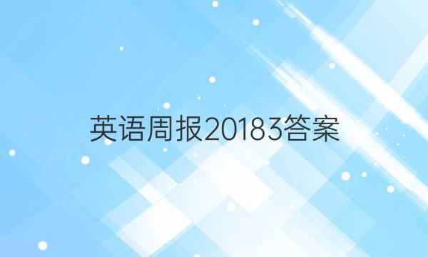 英语周报 20183答案