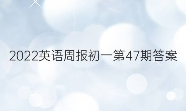 2022英语周报初一第47期答案