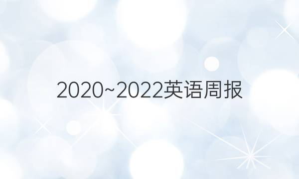2020~2022英语周报，七年级新目标第11期答案