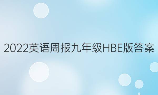 2022英语周报九年级HBE版答案