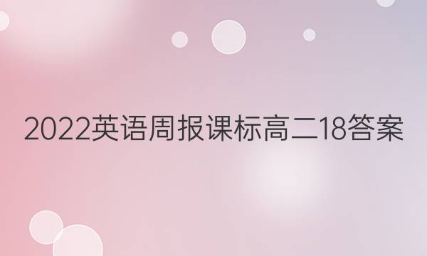 2022英语周报课标高二18答案