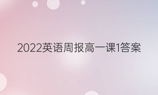 2022英语周报高一课1答案