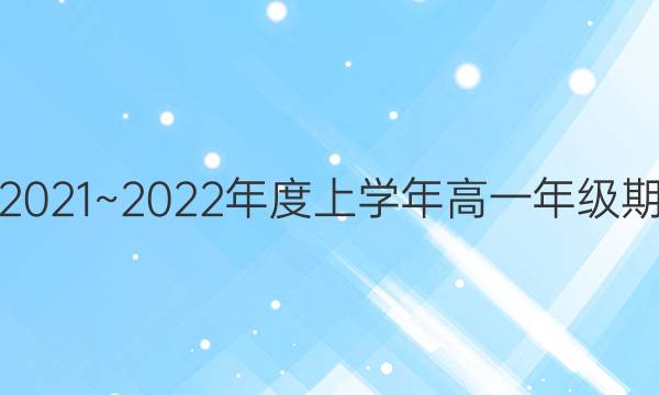̫2021~2022ѧһ꼶ĩ(22-12-288A)ʷͼƬ