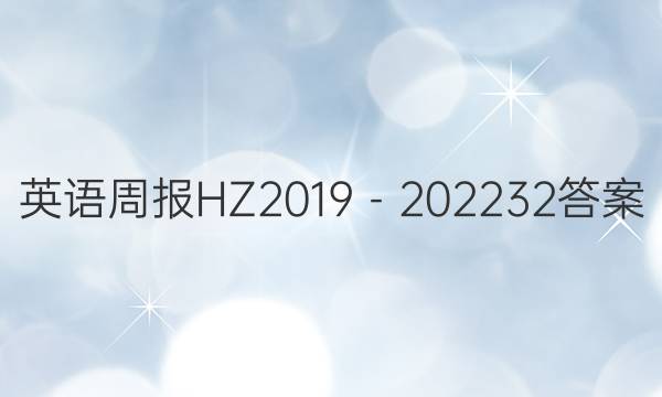 英语周报HZ2019－202232答案