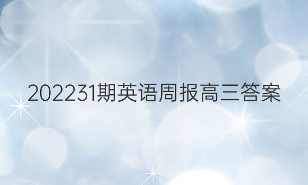 202231期英语周报高三答案