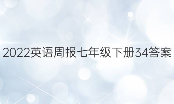 2022英语周报七年级下册34答案