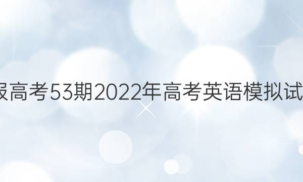 英语周报高考53期2022年高考英语模拟试题4答案