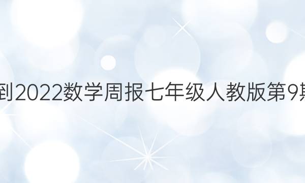 2022-2022数学周报七年级人教版第9期答案