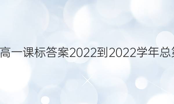 英语周报高一课标答案2022-2022学年总第3606期