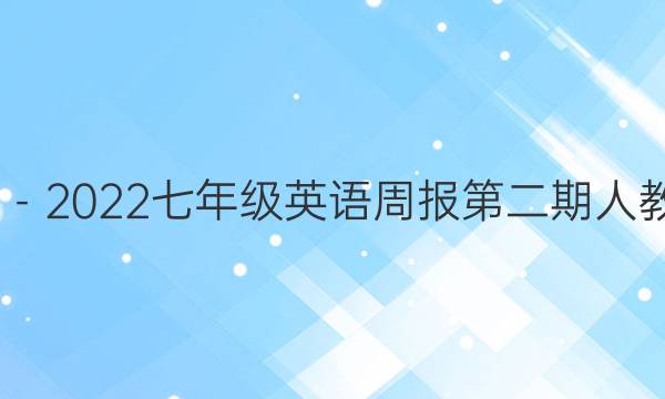 2020－2022七年级英语周报第二期人教答案